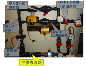 機臺藥刀與噴淋管路改造